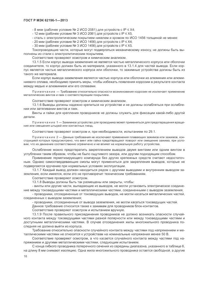 ГОСТ Р МЭК  62196-1-2013, страница 20