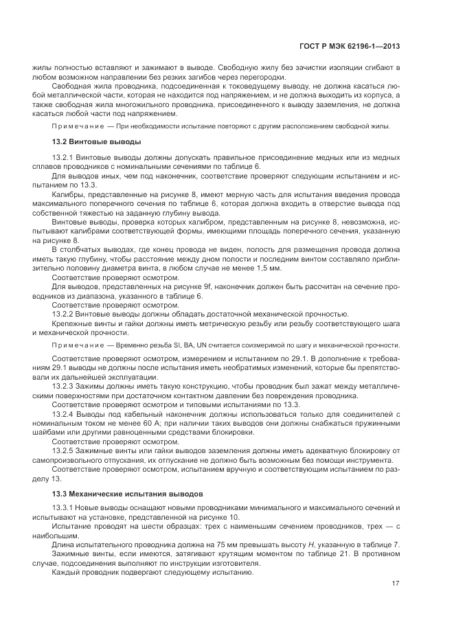 ГОСТ Р МЭК  62196-1-2013, страница 21