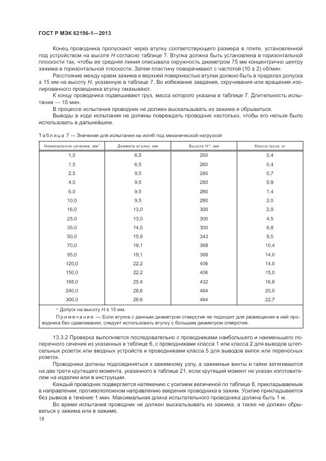 ГОСТ Р МЭК  62196-1-2013, страница 22