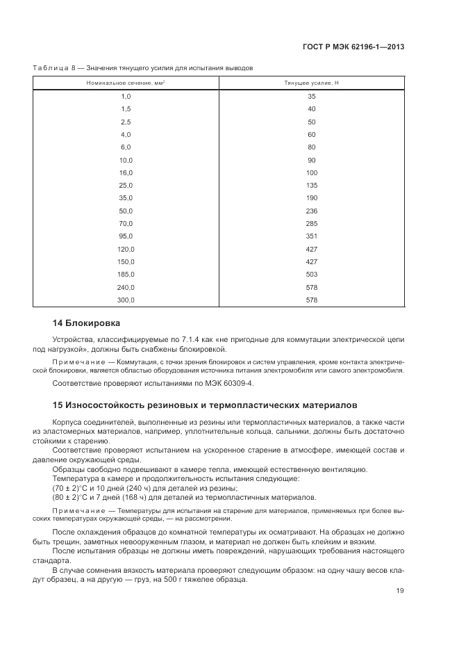 ГОСТ Р МЭК  62196-1-2013, страница 23