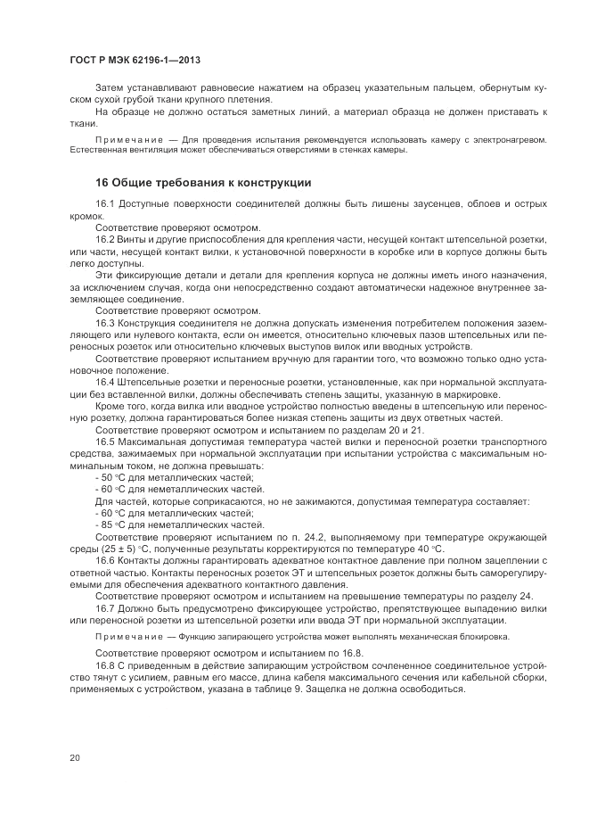 ГОСТ Р МЭК  62196-1-2013, страница 24