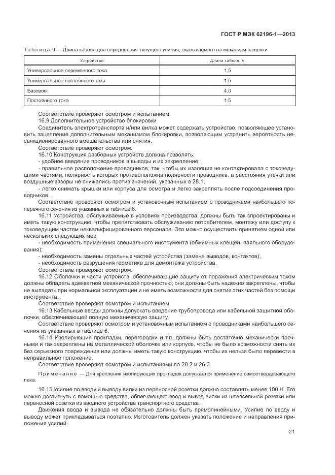 ГОСТ Р МЭК  62196-1-2013, страница 25