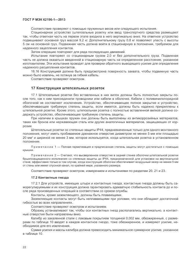 ГОСТ Р МЭК  62196-1-2013, страница 26