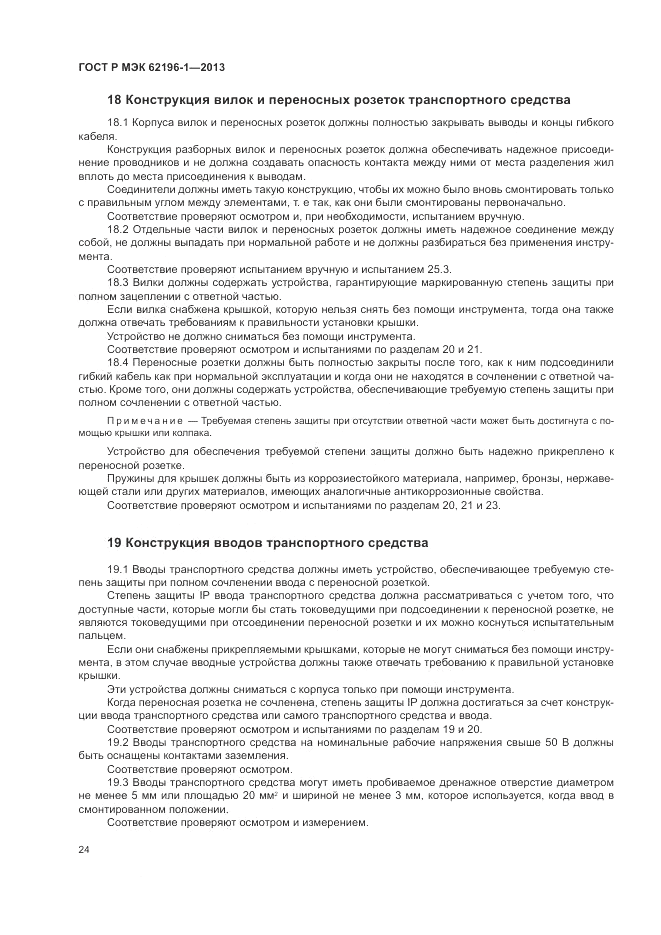 ГОСТ Р МЭК  62196-1-2013, страница 28