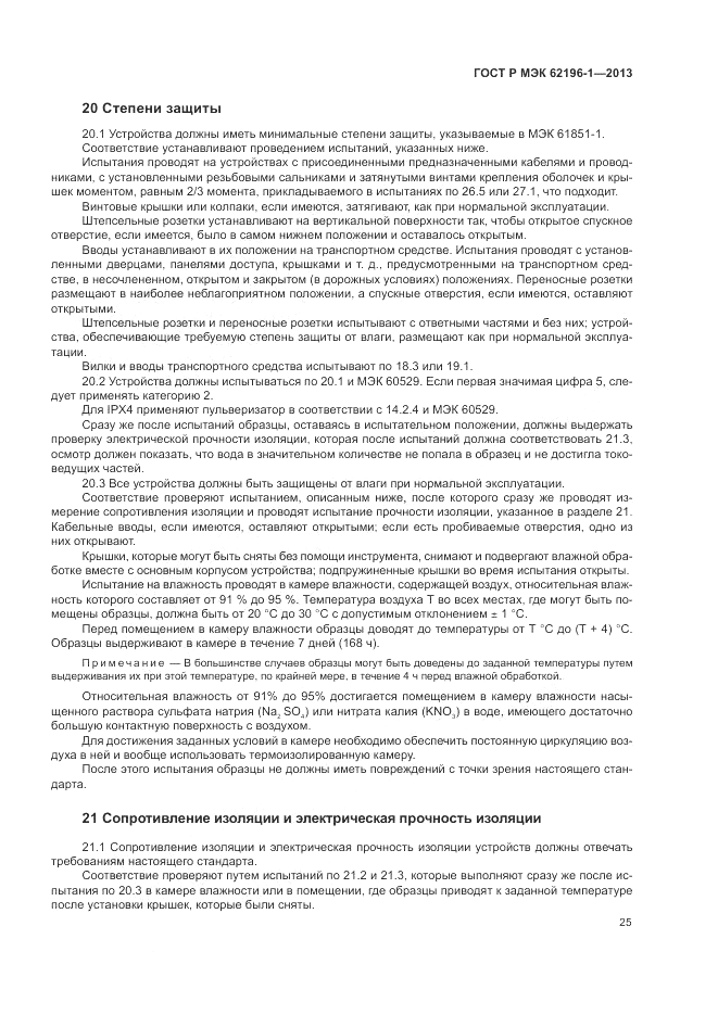 ГОСТ Р МЭК  62196-1-2013, страница 29