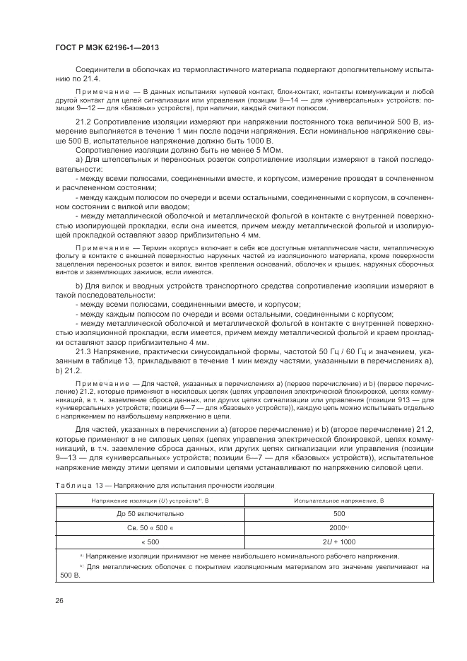 ГОСТ Р МЭК  62196-1-2013, страница 30