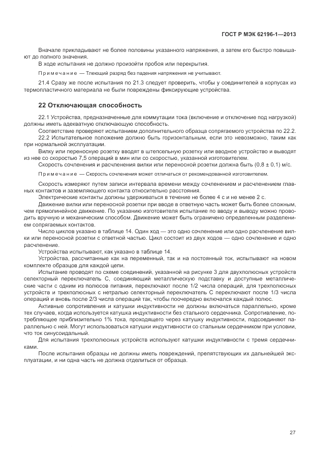 ГОСТ Р МЭК  62196-1-2013, страница 31