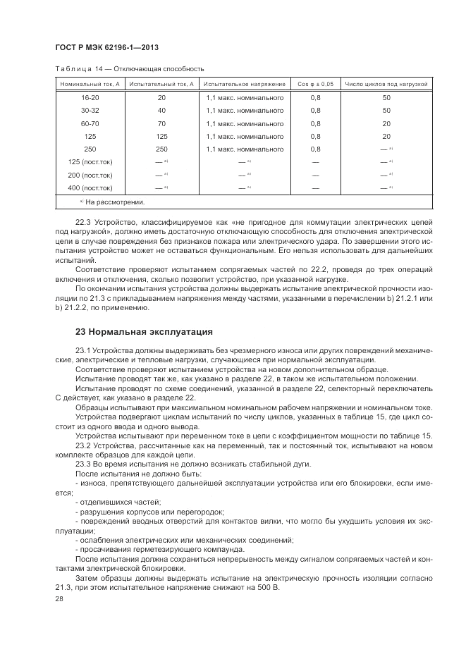 ГОСТ Р МЭК  62196-1-2013, страница 32