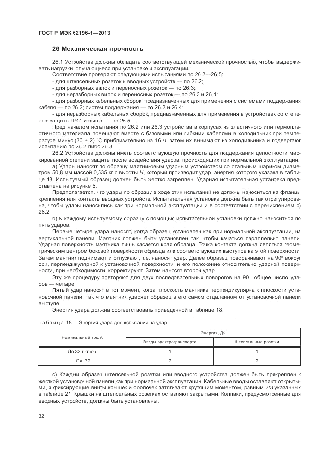 ГОСТ Р МЭК  62196-1-2013, страница 36
