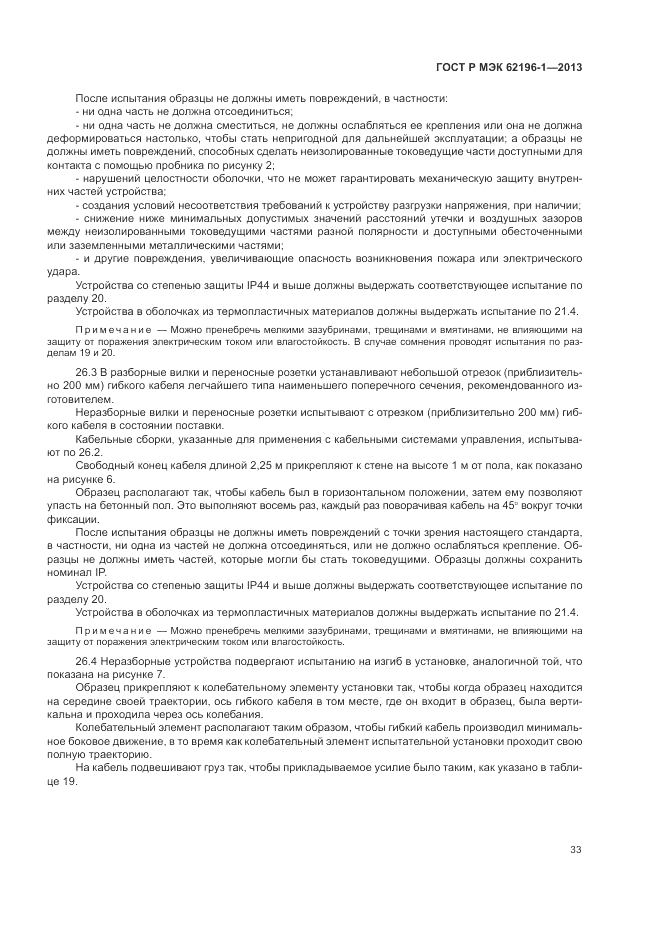 ГОСТ Р МЭК  62196-1-2013, страница 37