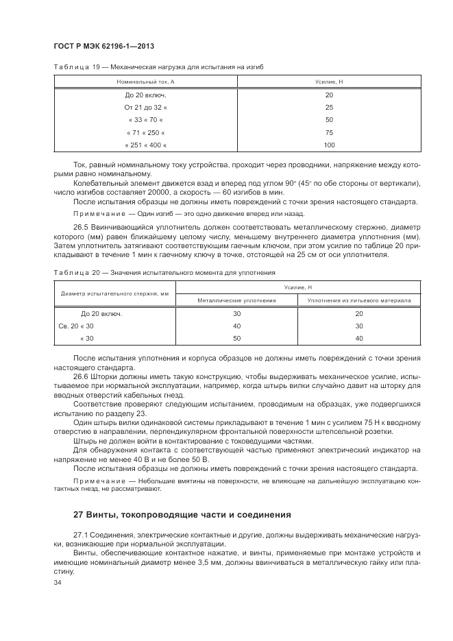 ГОСТ Р МЭК  62196-1-2013, страница 38