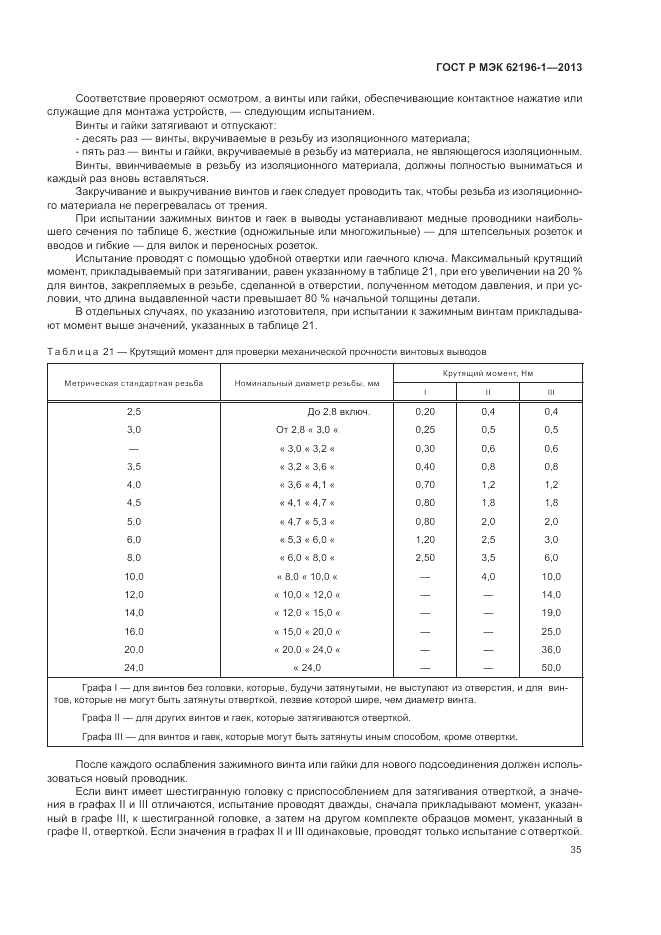 ГОСТ Р МЭК  62196-1-2013, страница 39