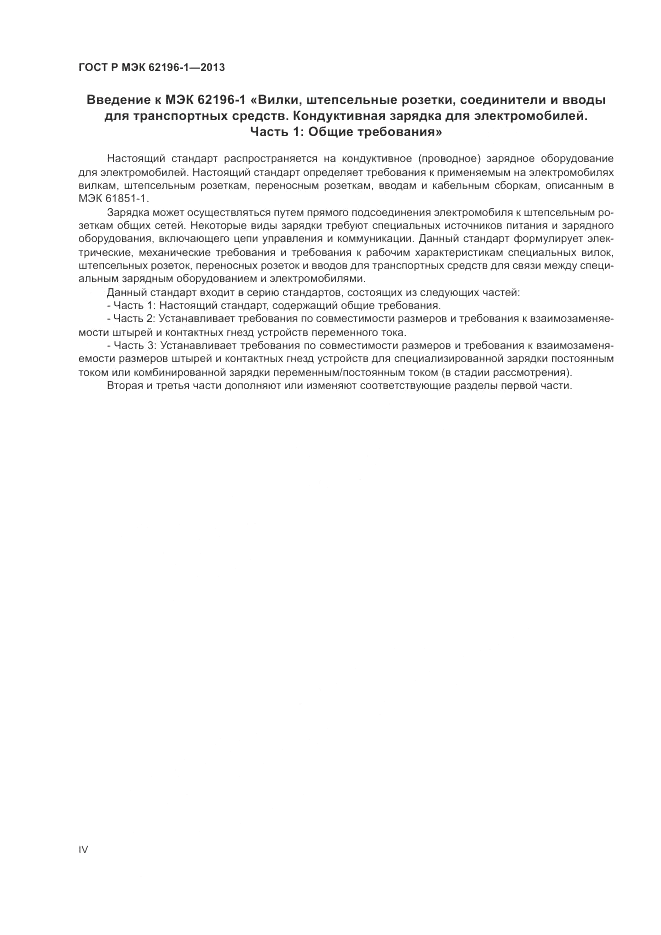 ГОСТ Р МЭК  62196-1-2013, страница 4