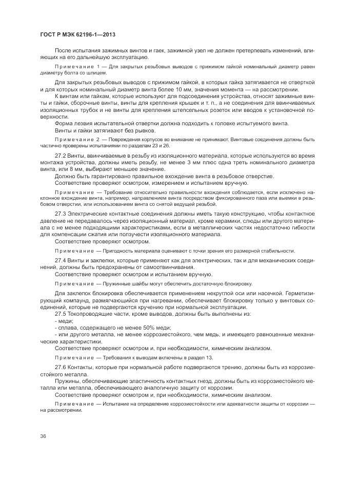 ГОСТ Р МЭК  62196-1-2013, страница 40
