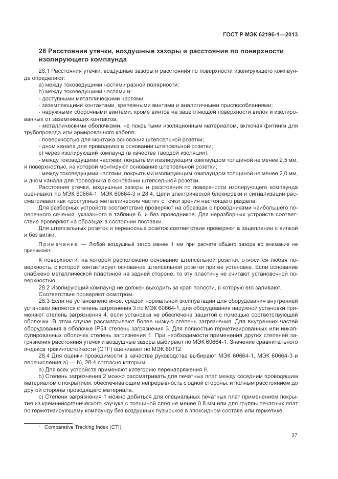 ГОСТ Р МЭК  62196-1-2013, страница 41