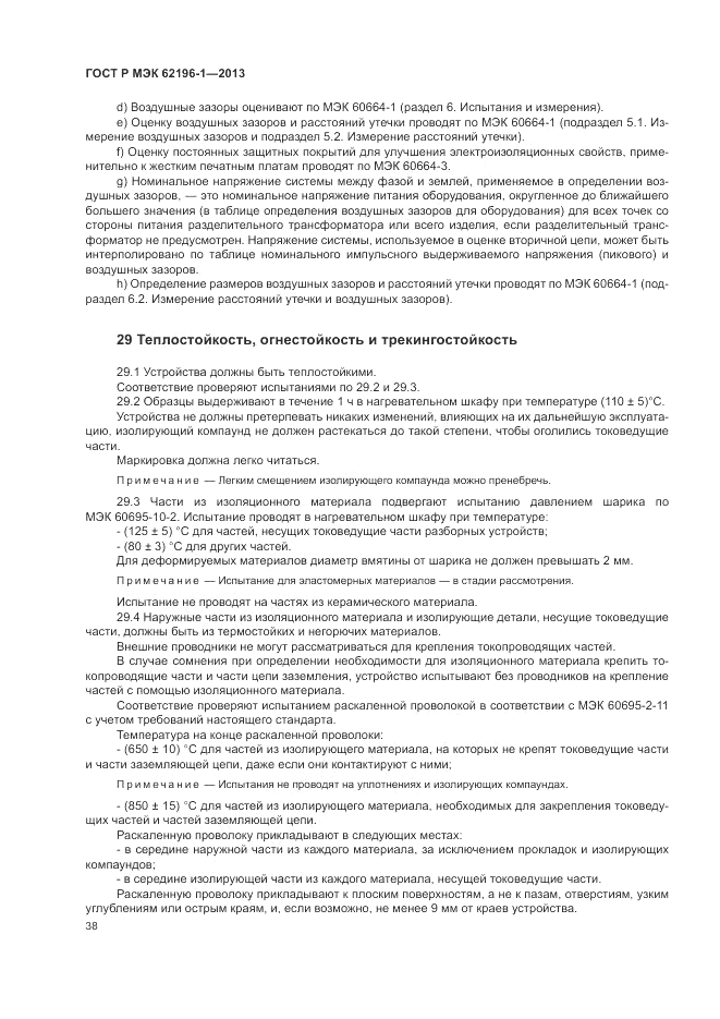ГОСТ Р МЭК  62196-1-2013, страница 42