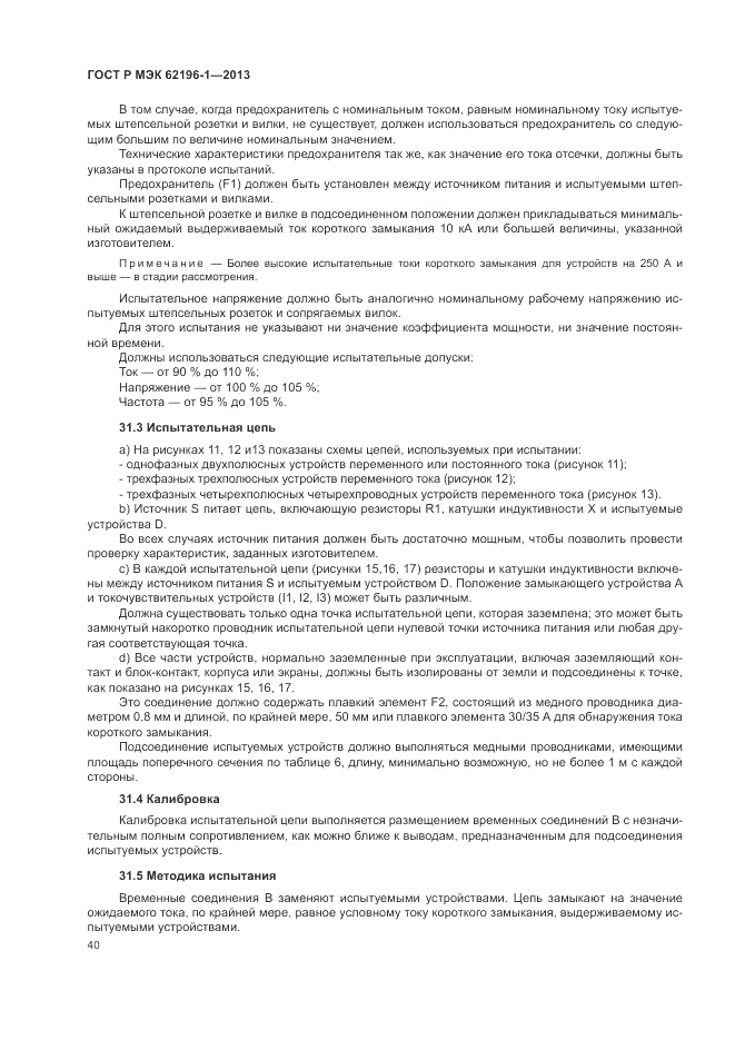 ГОСТ Р МЭК  62196-1-2013, страница 44