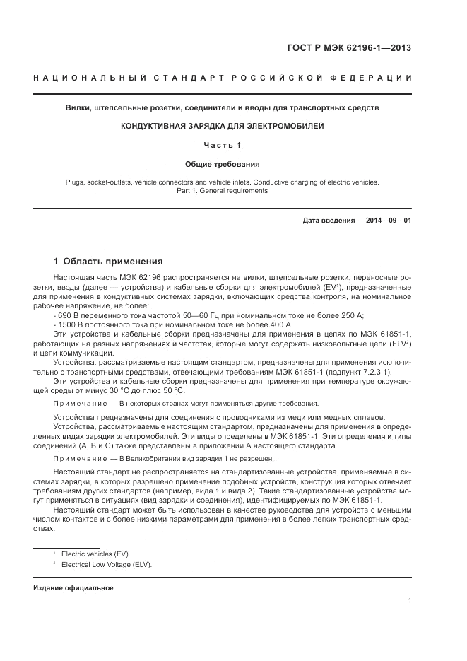 ГОСТ Р МЭК  62196-1-2013, страница 5
