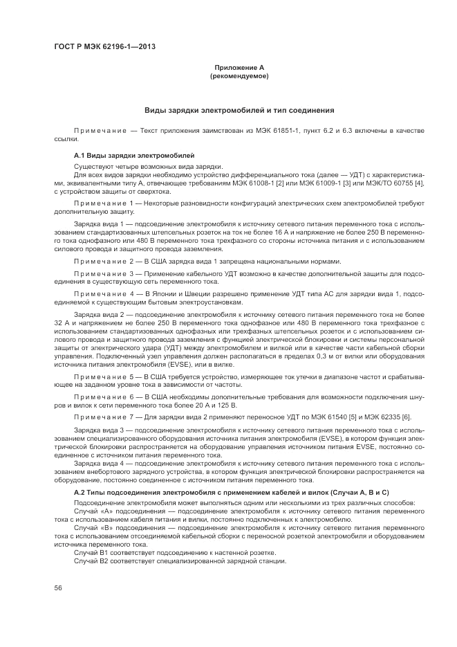ГОСТ Р МЭК  62196-1-2013, страница 60
