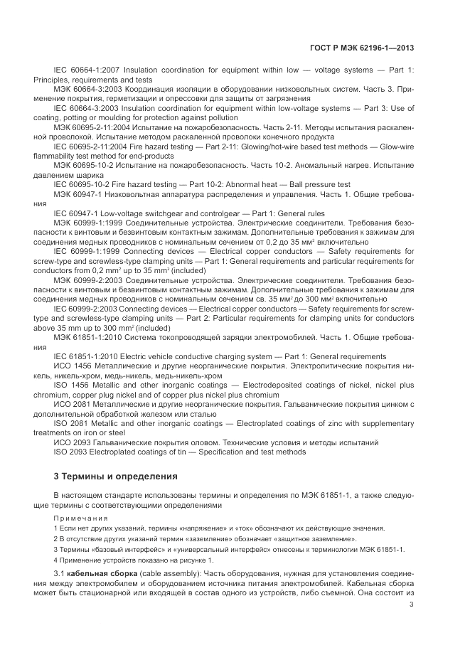 ГОСТ Р МЭК  62196-1-2013, страница 7