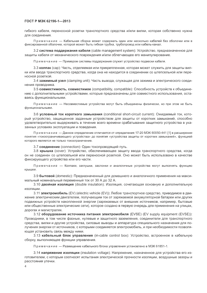 ГОСТ Р МЭК  62196-1-2013, страница 8