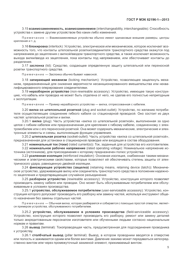 ГОСТ Р МЭК  62196-1-2013, страница 9