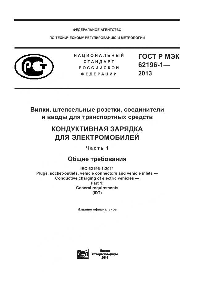 ГОСТ Р МЭК 62196-1-2013, страница 1