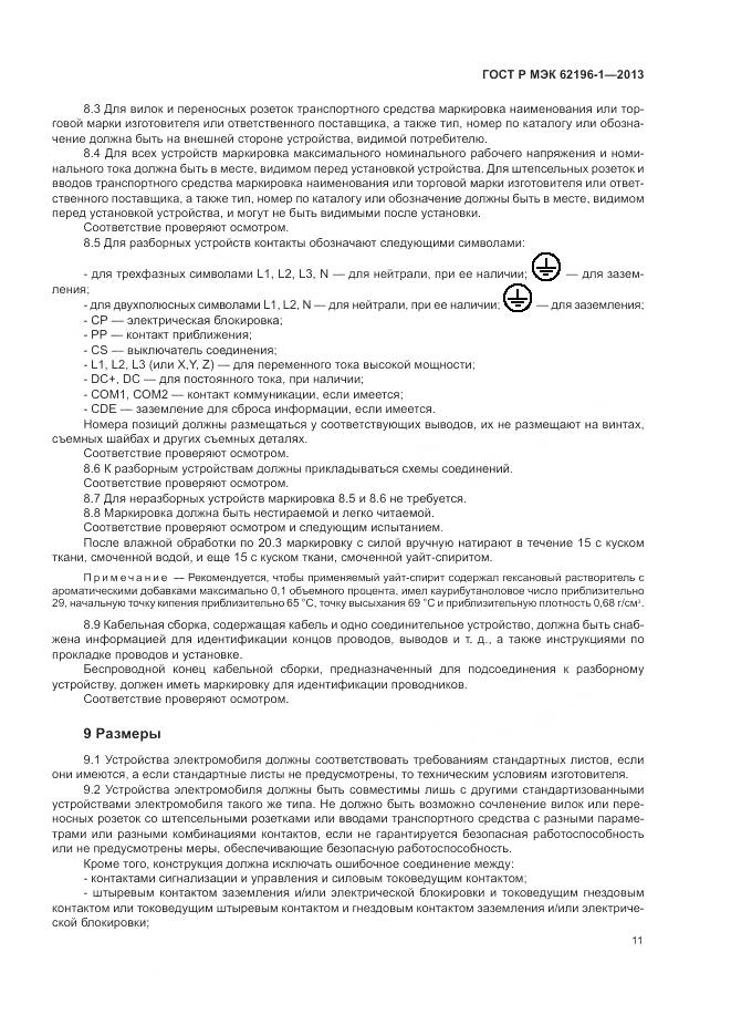 ГОСТ Р МЭК 62196-1-2013, страница 15
