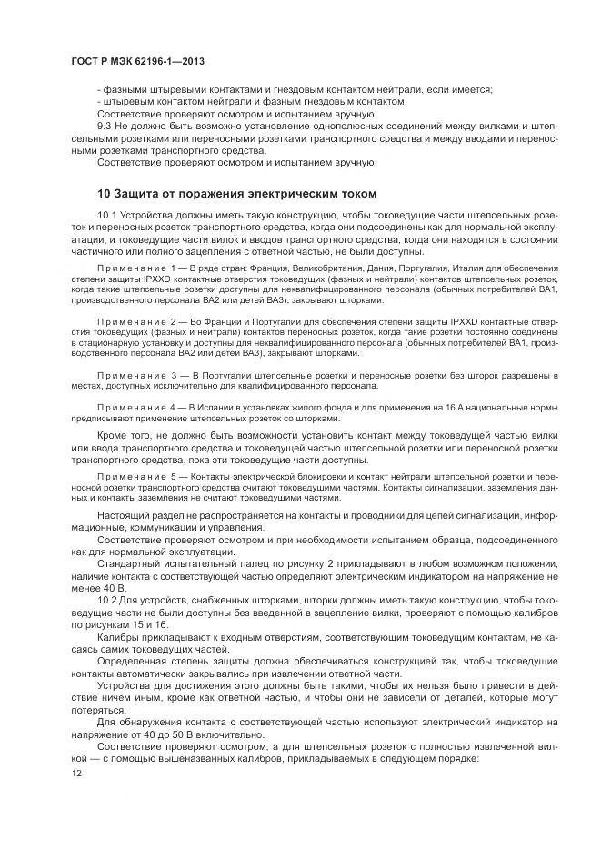 ГОСТ Р МЭК 62196-1-2013, страница 16