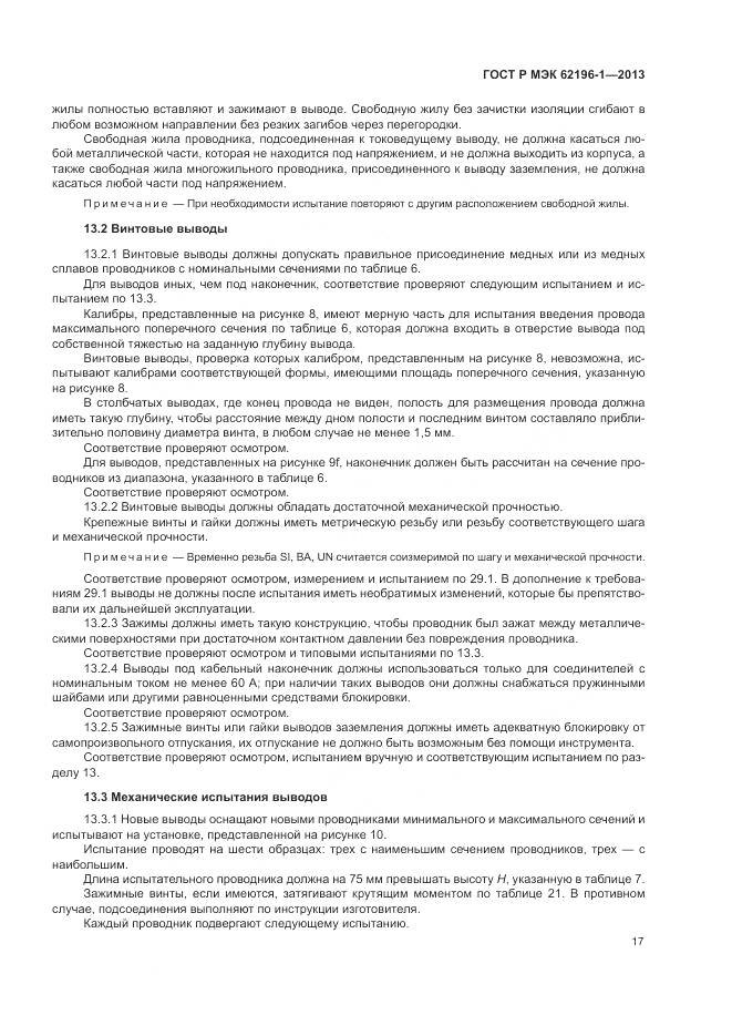 ГОСТ Р МЭК 62196-1-2013, страница 21