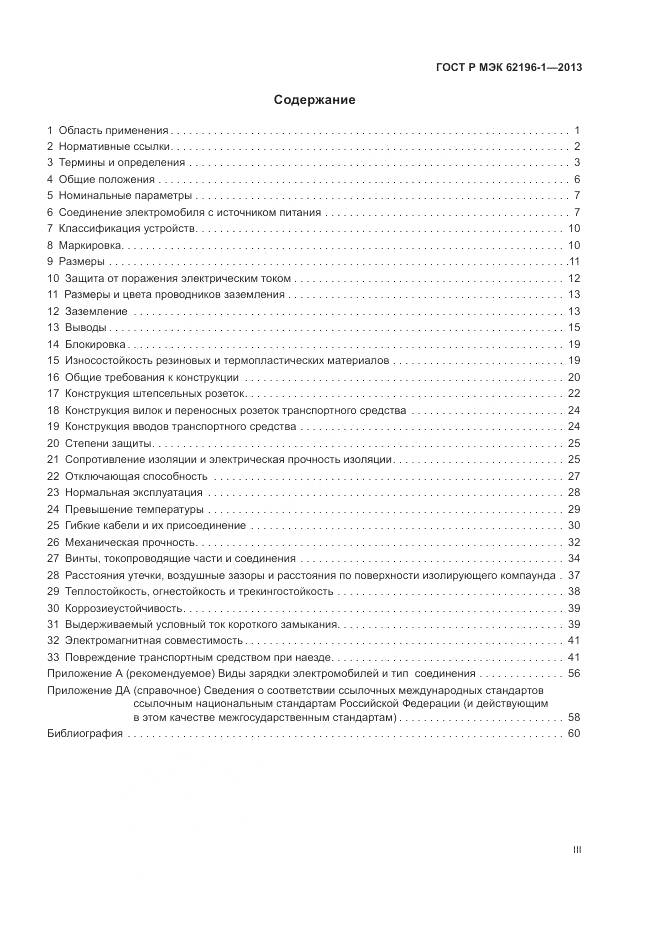 ГОСТ Р МЭК 62196-1-2013, страница 3
