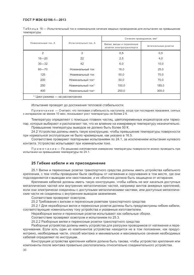 ГОСТ Р МЭК 62196-1-2013, страница 34