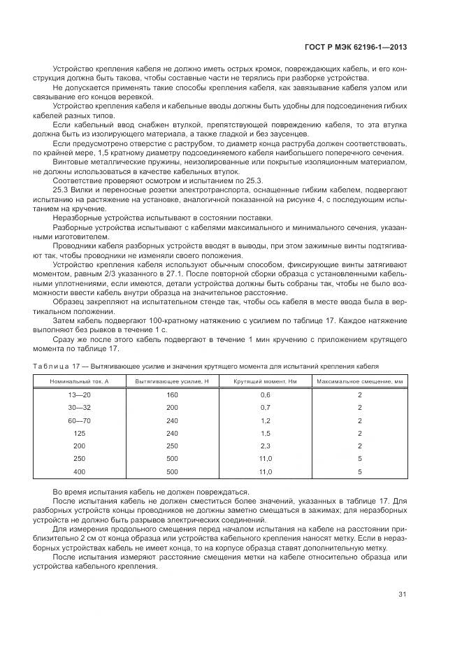 ГОСТ Р МЭК 62196-1-2013, страница 35