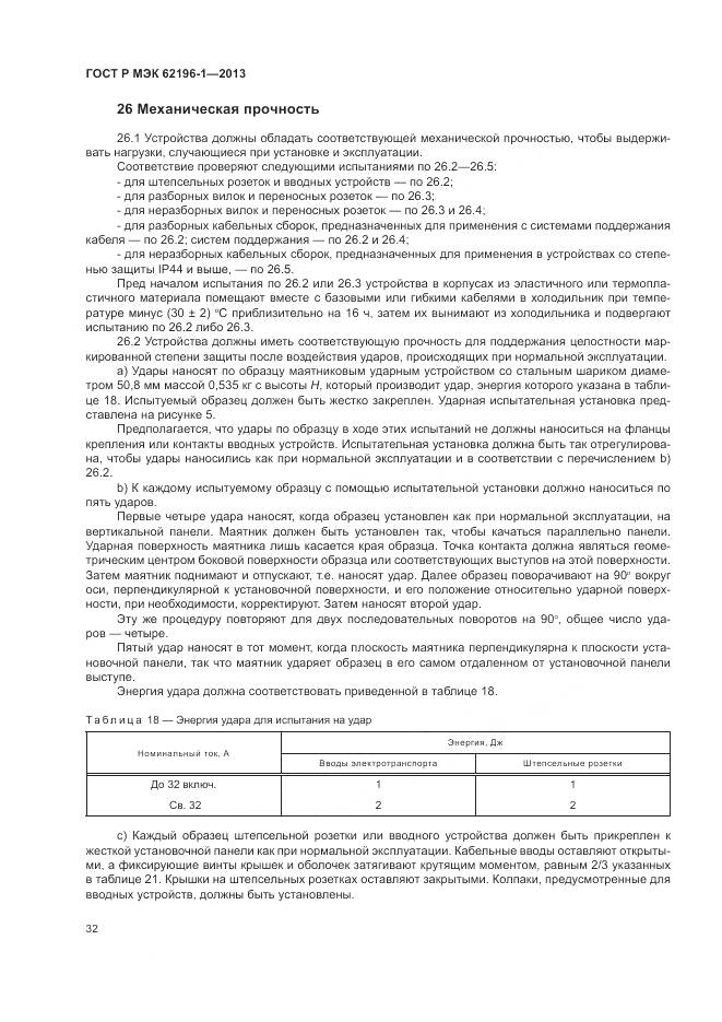 ГОСТ Р МЭК 62196-1-2013, страница 36