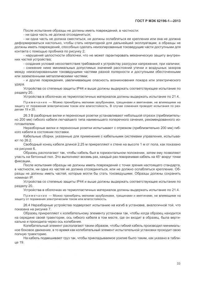 ГОСТ Р МЭК 62196-1-2013, страница 37