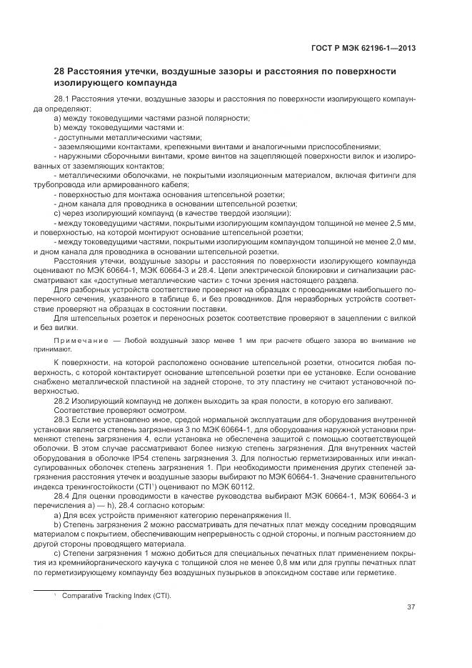 ГОСТ Р МЭК 62196-1-2013, страница 41