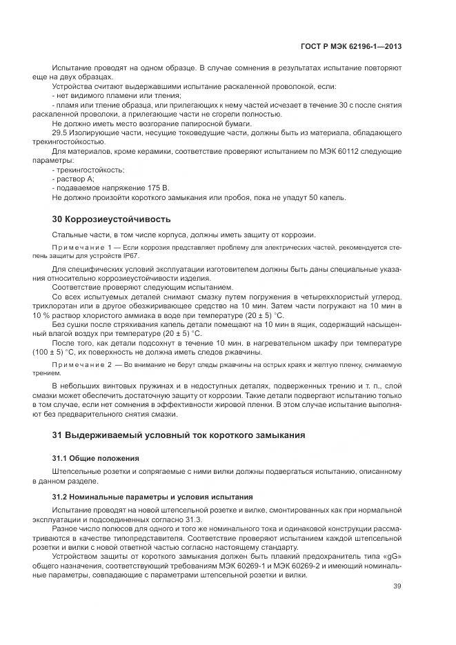 ГОСТ Р МЭК 62196-1-2013, страница 43