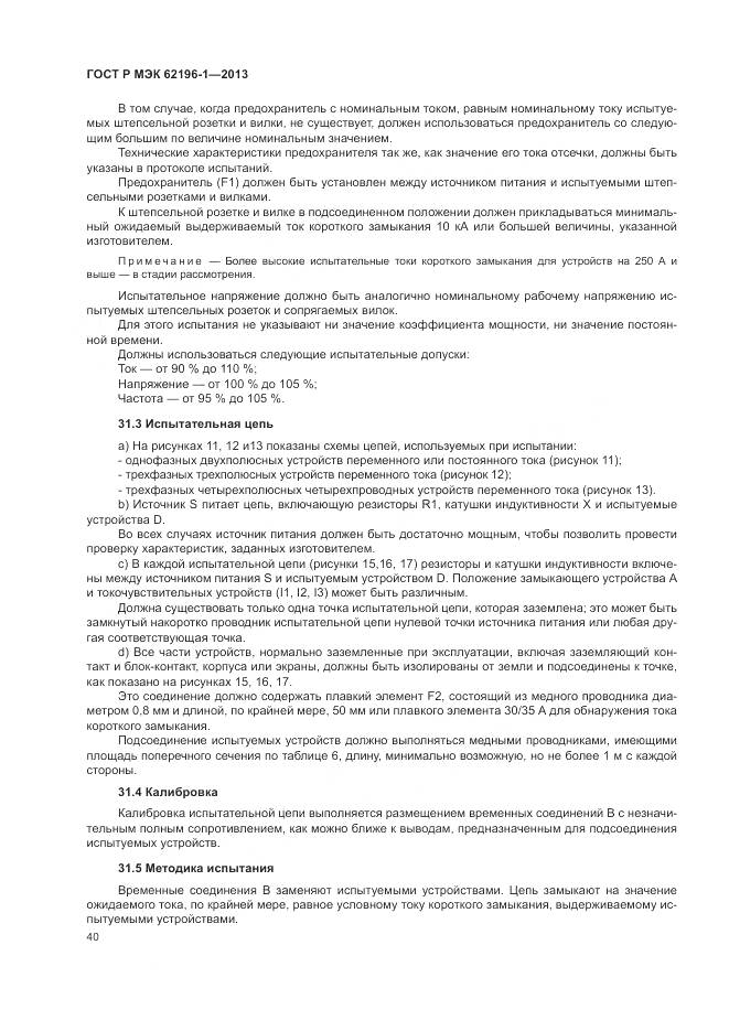 ГОСТ Р МЭК 62196-1-2013, страница 44