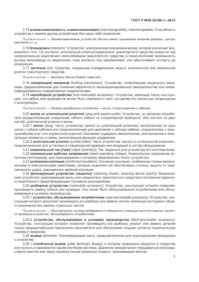 ГОСТ Р МЭК 62196-1-2013, страница 9