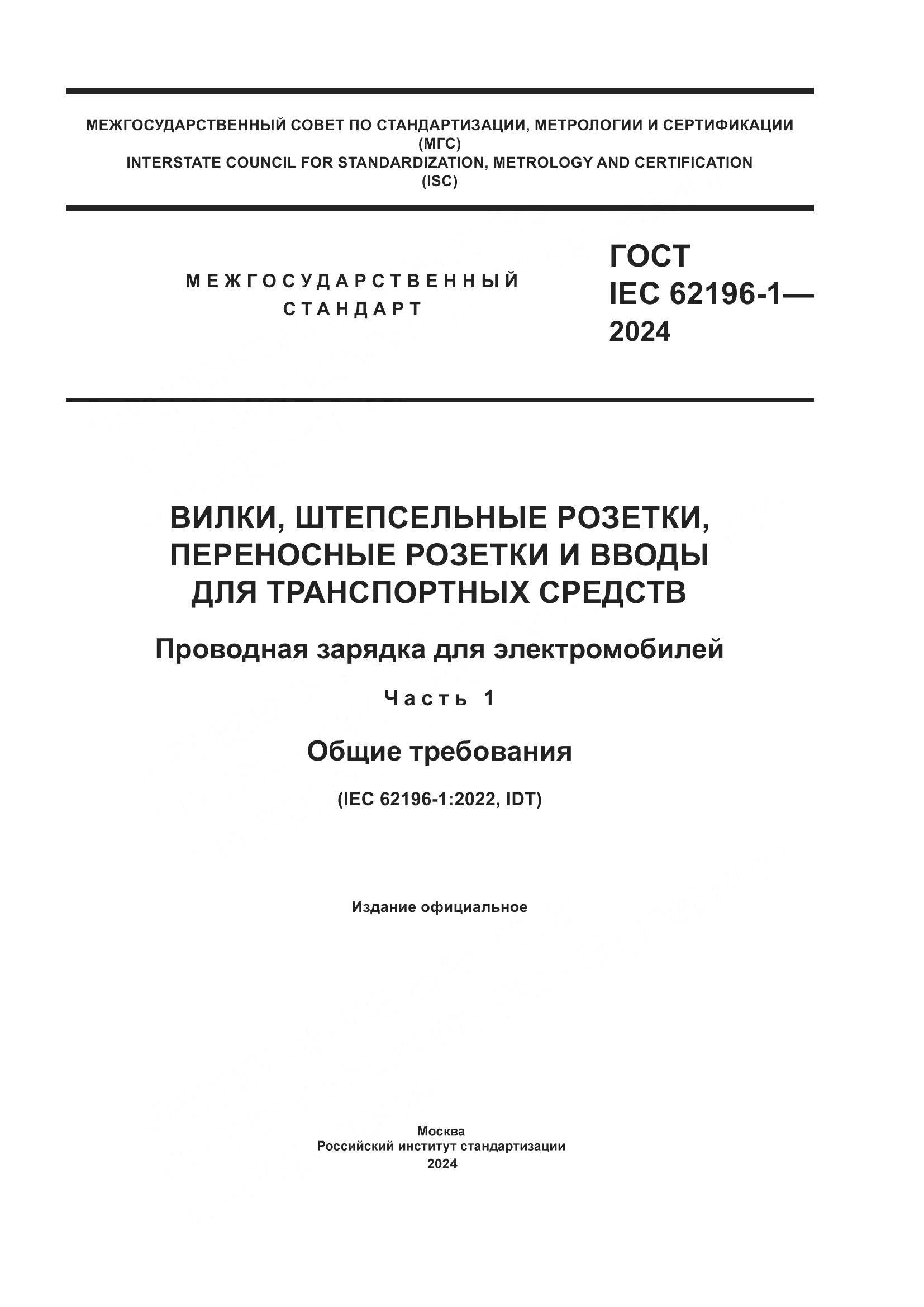 ГОСТ IEC 62196-1-2024, страница 1