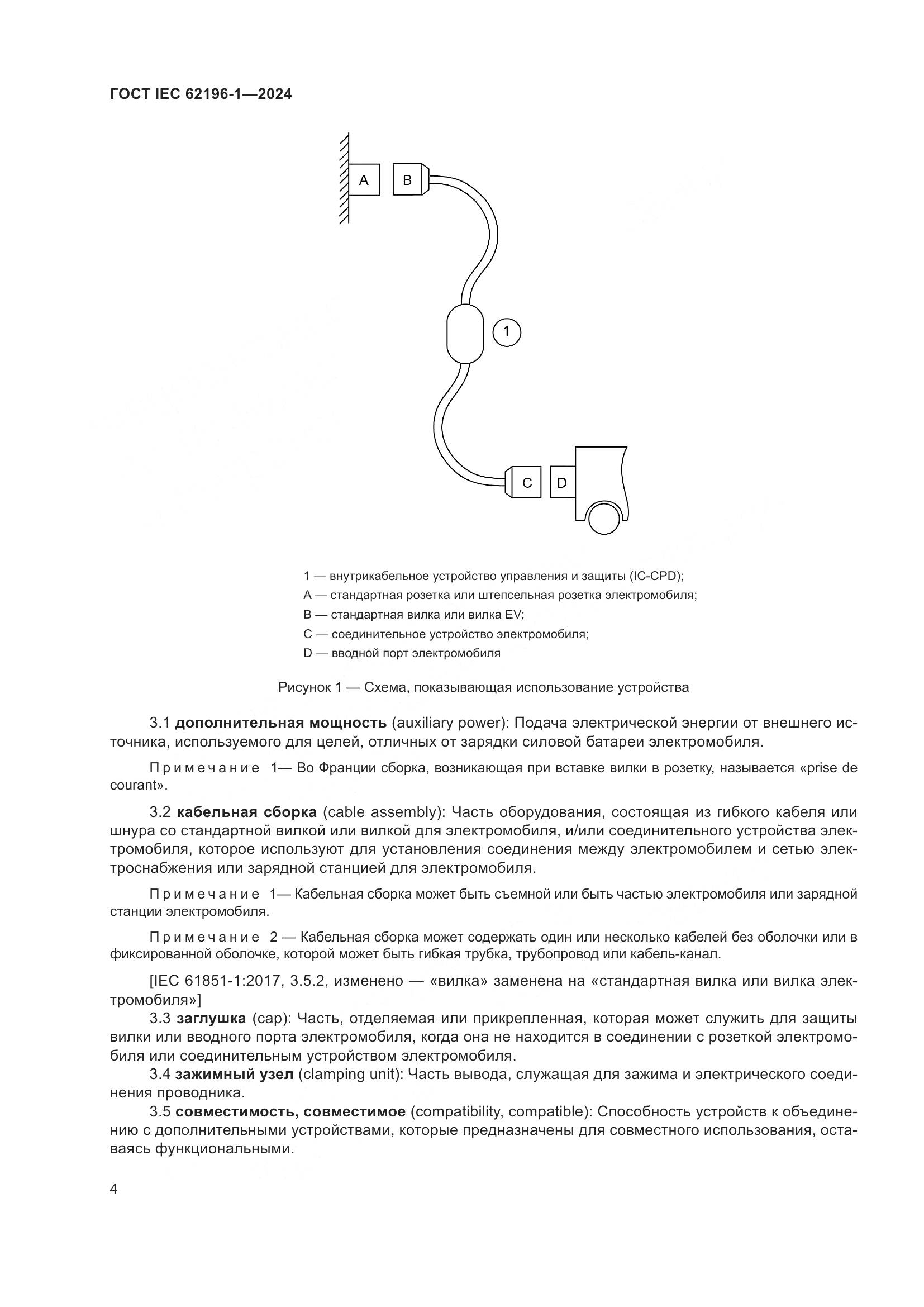 ГОСТ IEC 62196-1-2024, страница 10