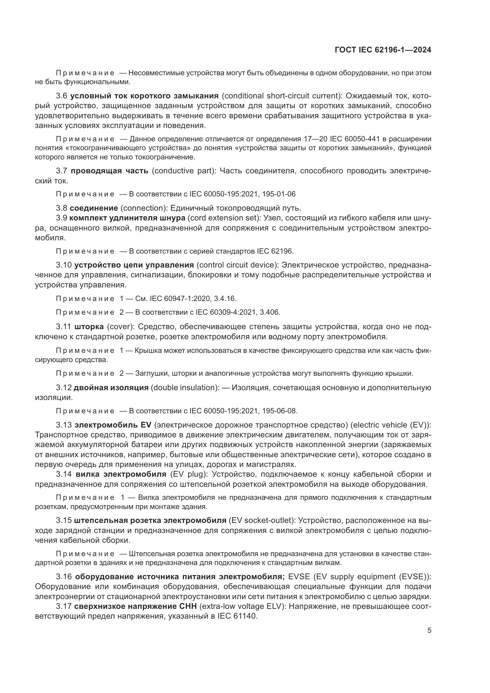 ГОСТ IEC 62196-1-2024, страница 11