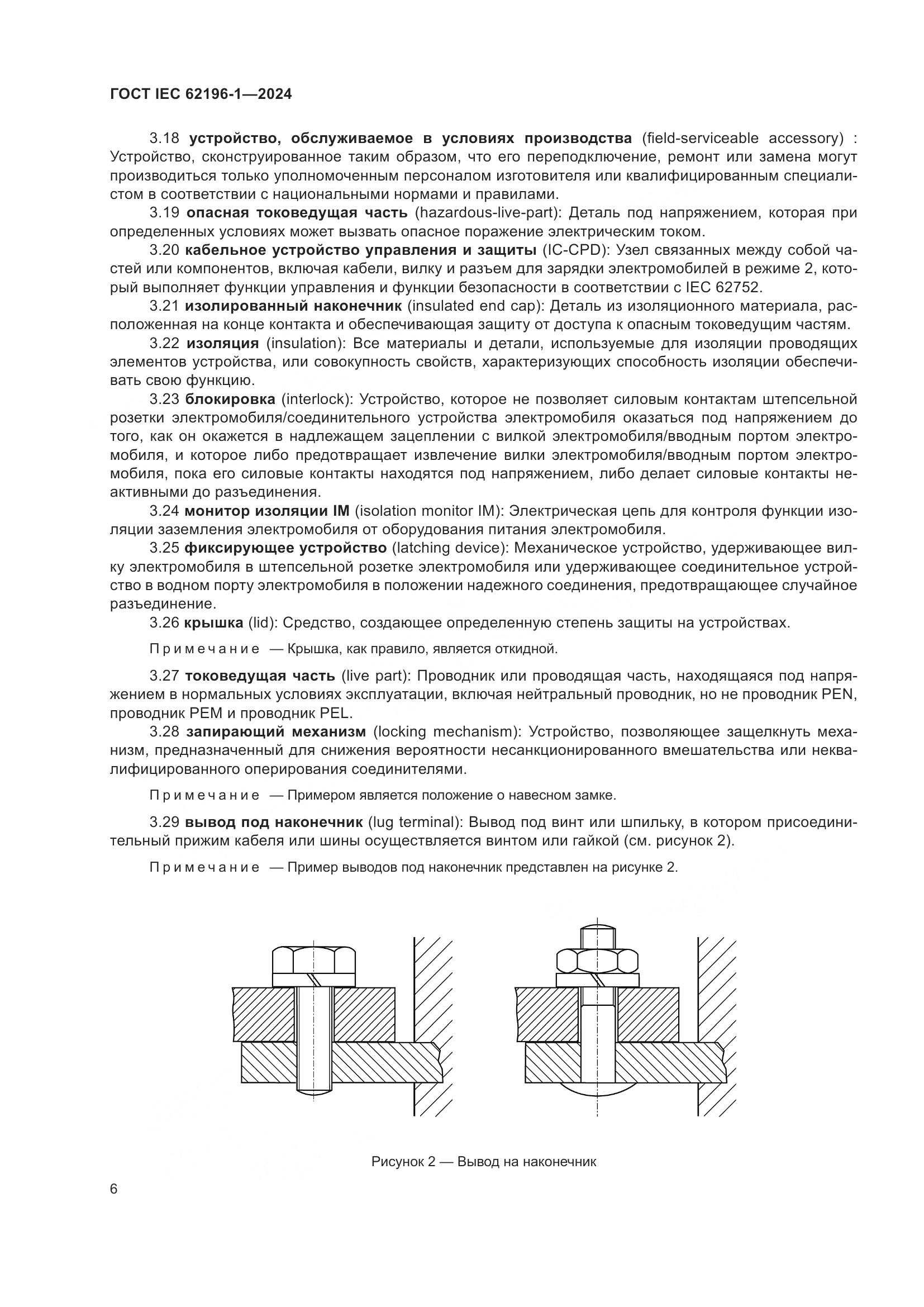 ГОСТ IEC 62196-1-2024, страница 12