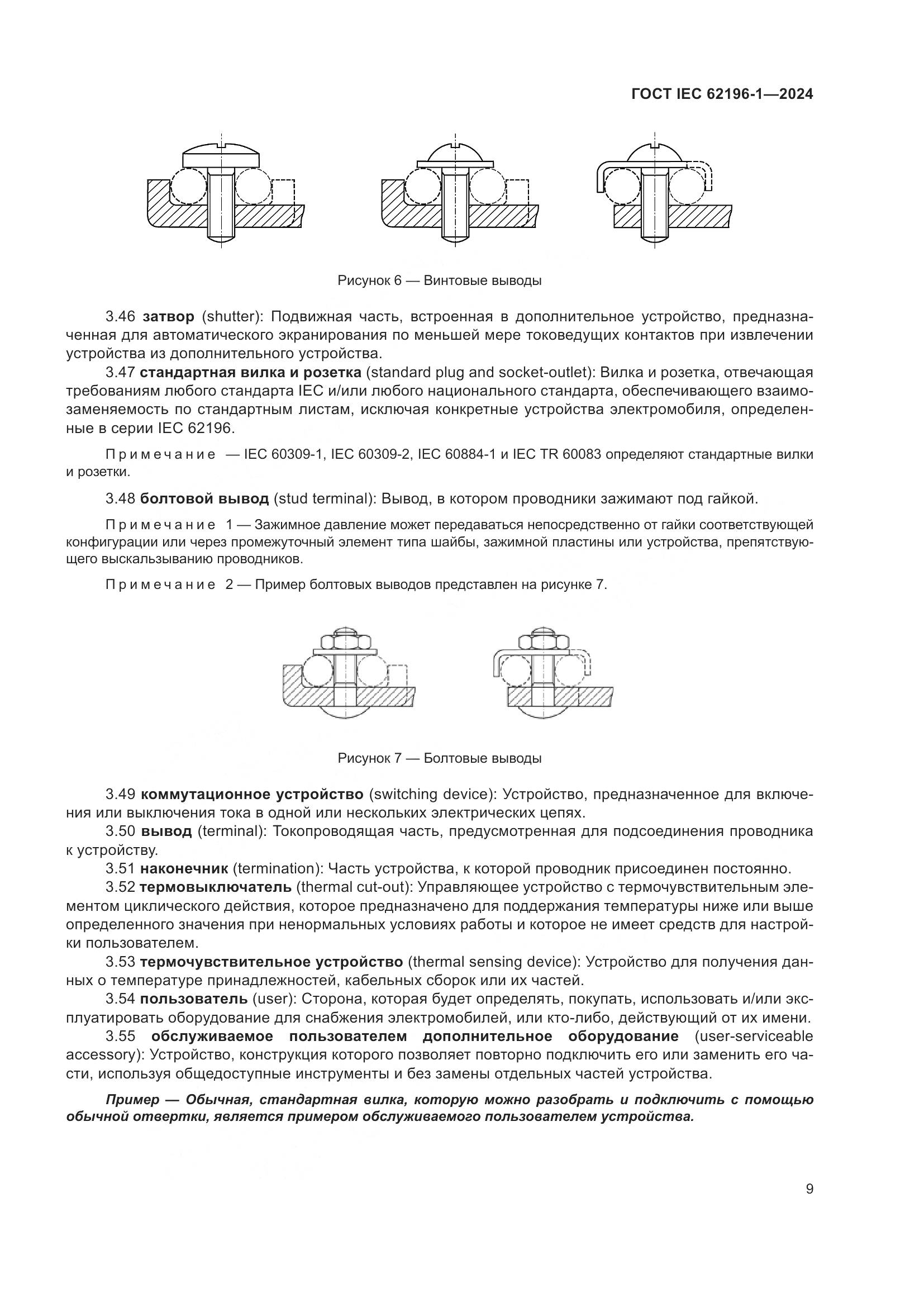 ГОСТ IEC 62196-1-2024, страница 15