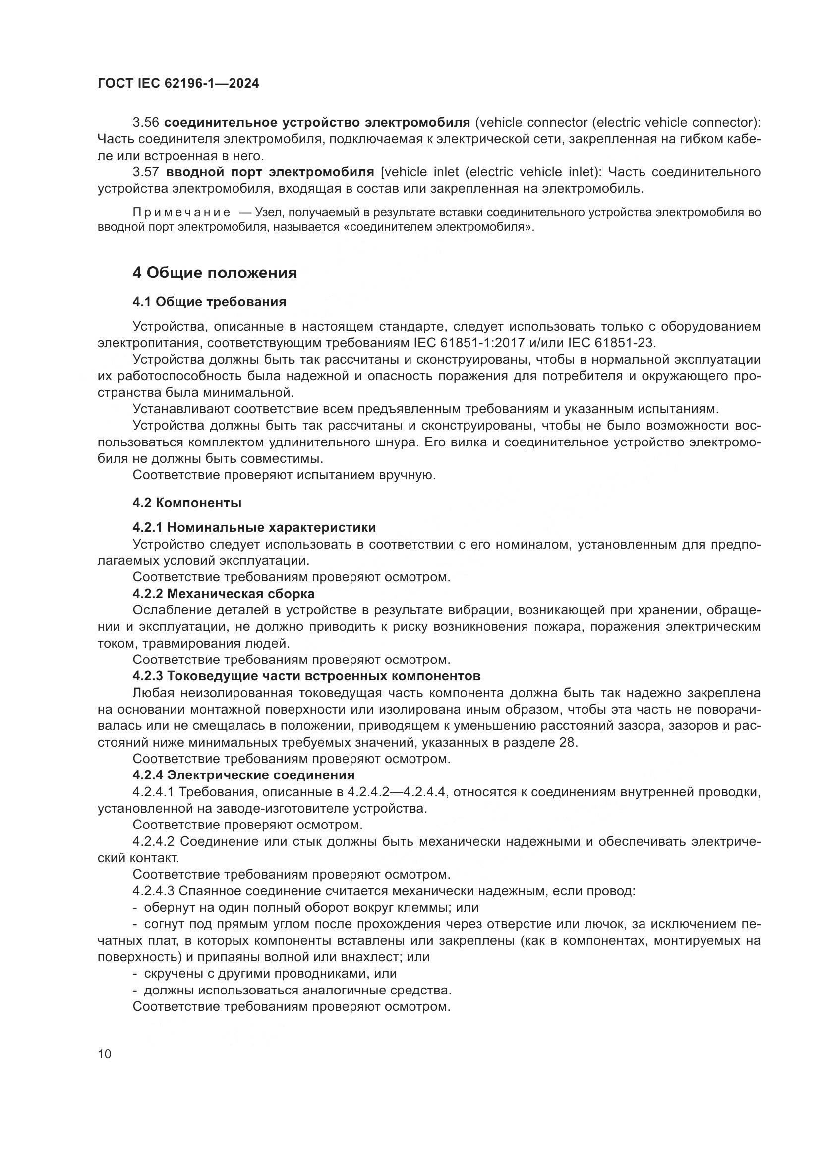 ГОСТ IEC 62196-1-2024, страница 16