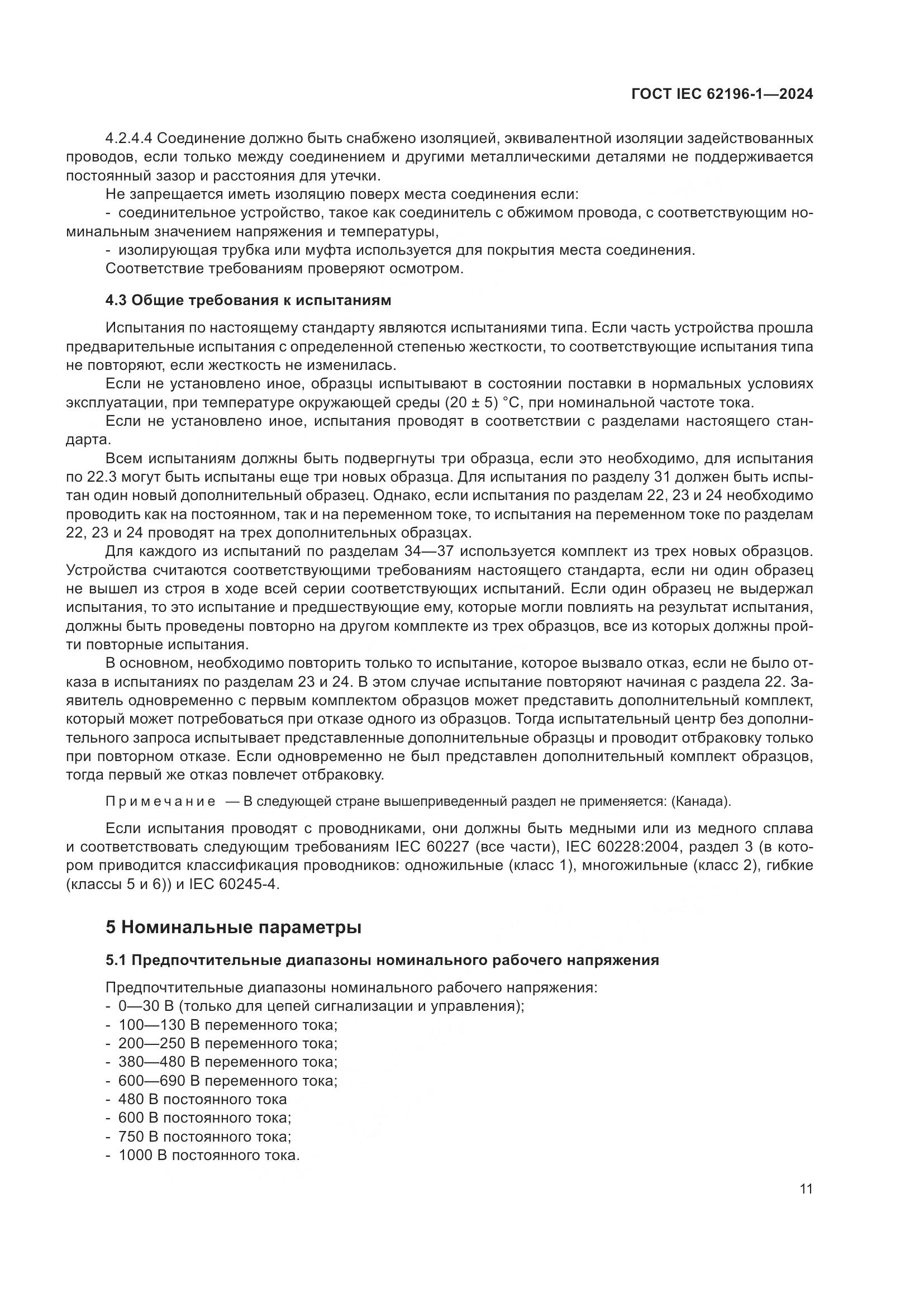 ГОСТ IEC 62196-1-2024, страница 17