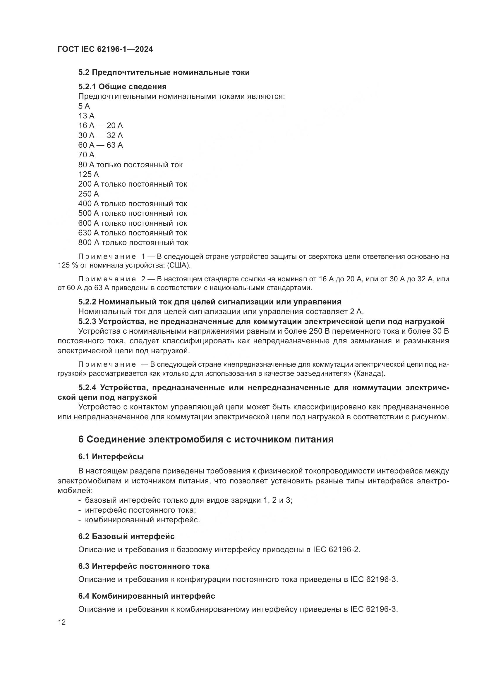 ГОСТ IEC 62196-1-2024, страница 18