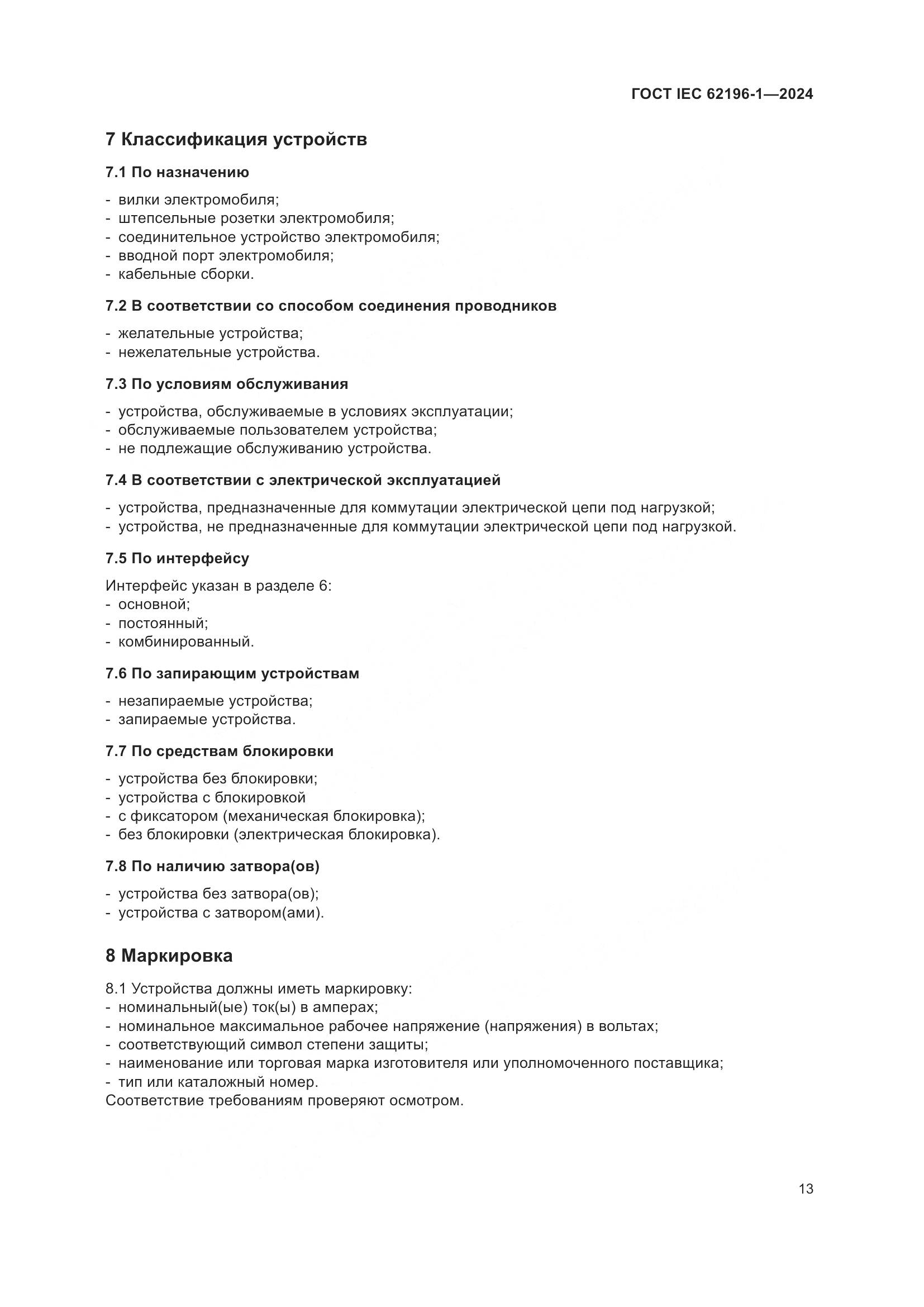 ГОСТ IEC 62196-1-2024, страница 19