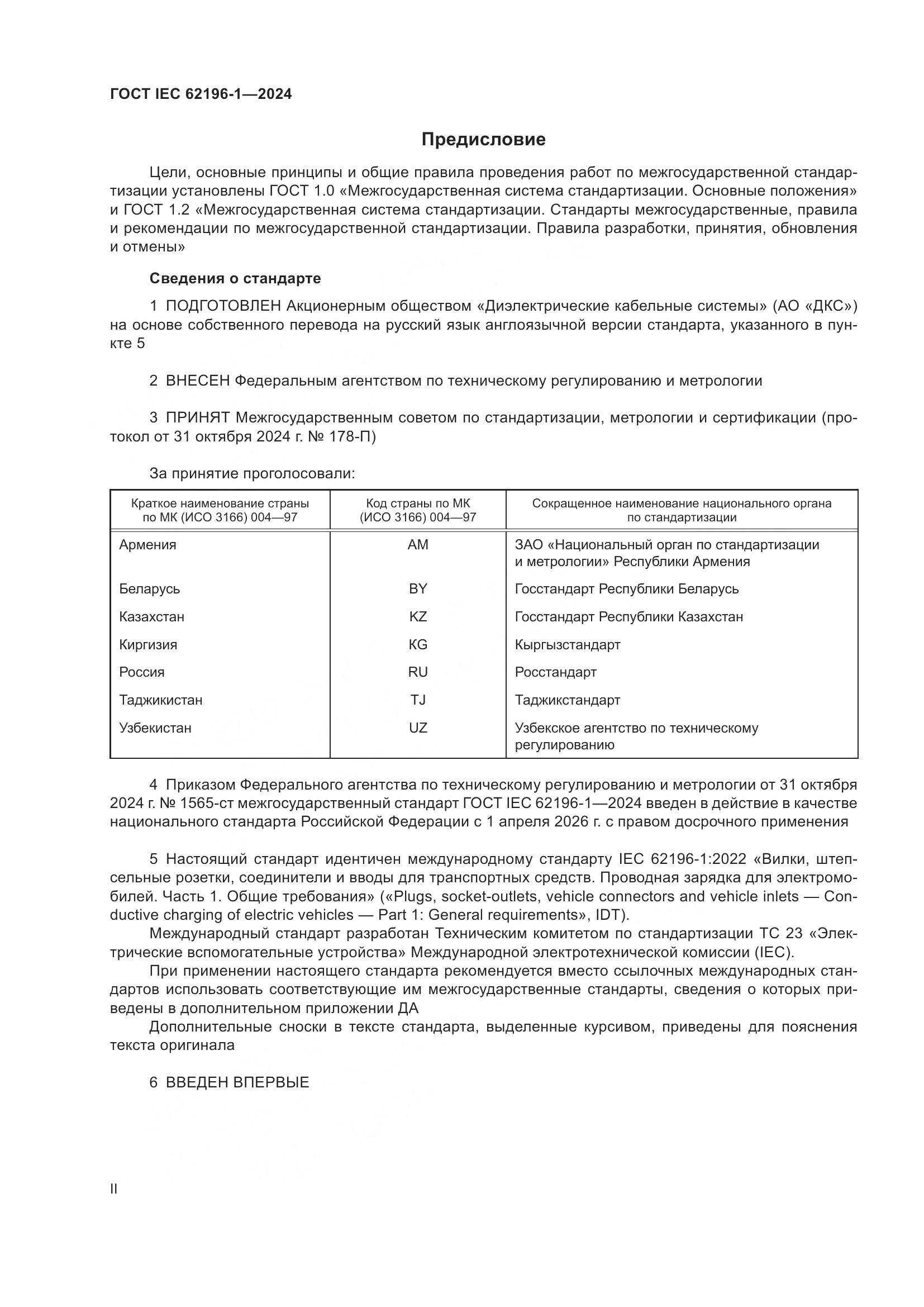 ГОСТ IEC 62196-1-2024, страница 2