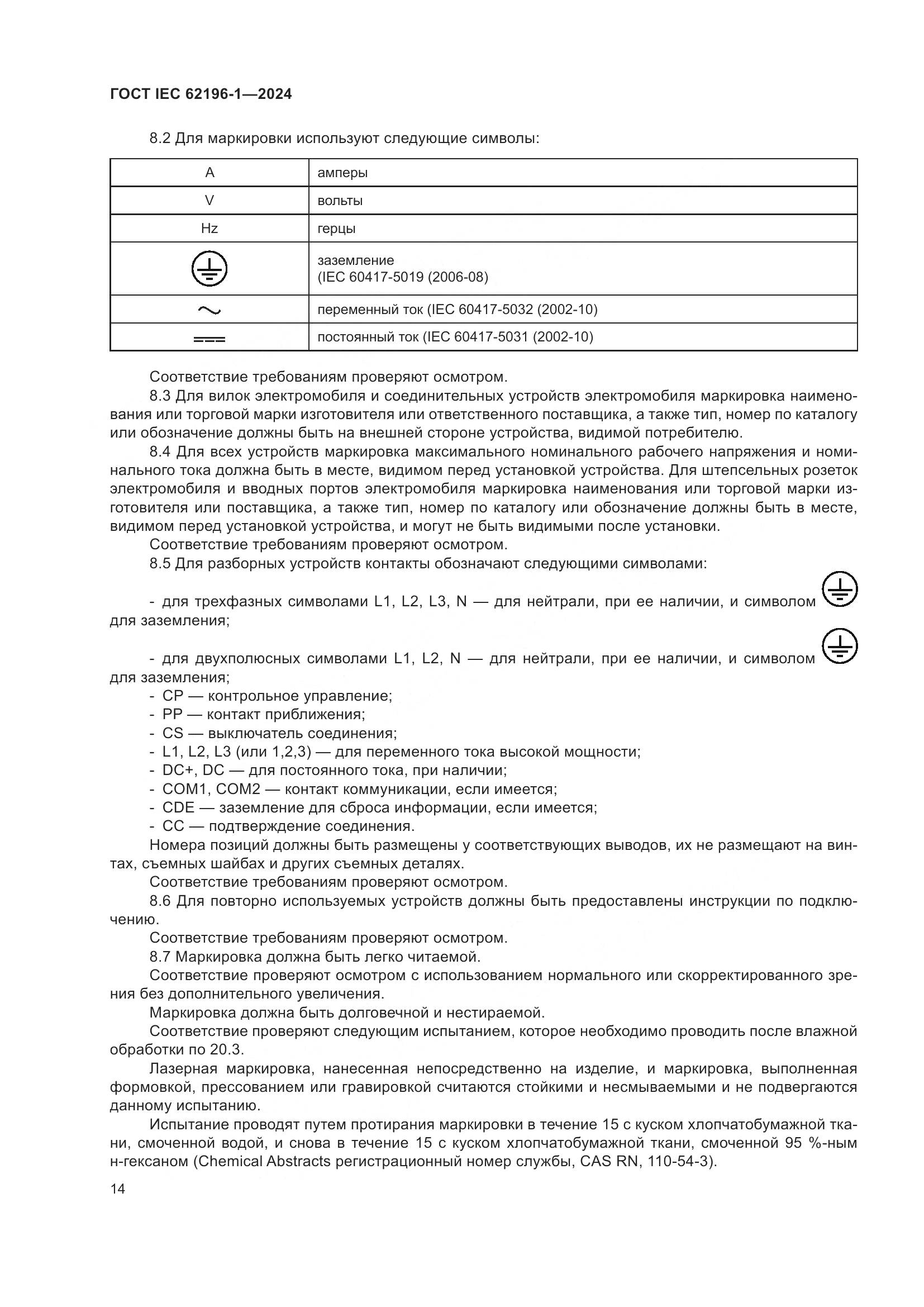 ГОСТ IEC 62196-1-2024, страница 20